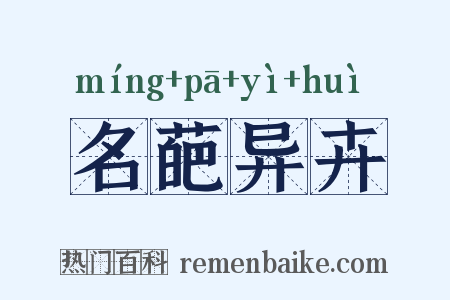 名葩异卉是什么意思的图片
